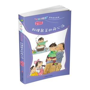 料理鼠王的开心汤-叮当小豌豆系列成长故事-技术教育社区