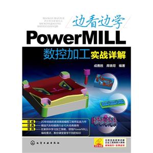 边看边学PowerMILL数控加工实战详解-(附光盘)-技术教育社区