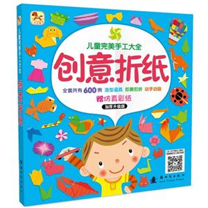 创意折纸-儿童完美手工大全-加厚升级版-赠仿真彩纸-技术教育社区