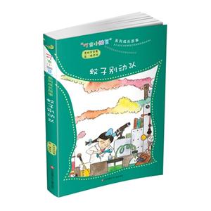 蚊子别动队-叮当小豌豆系列成长故事-技术教育社区