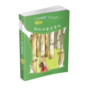 我的同桌会变形-叮当小豌豆系列成长故事-技术教育社区