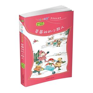 草莓班的小超人-叮当小豌豆系列成长故事-技术教育社区