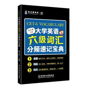 大学英语六级词汇分频速记宝典-技术教育社区
