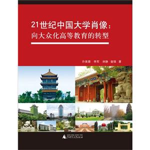 21世纪中国大学肖像:向大众化高等教育的转型-技术教育社区