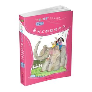 鼻尖上的旋转木马-叮当小豌豆系列成长故事-技术教育社区