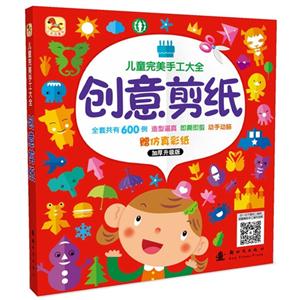 创意剪纸-儿童完美手工大全-加厚升级版-赠仿真彩纸-技术教育社区