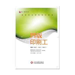 凹版印刷工-中册-(初级工.中级工.高级工)-技术教育社区