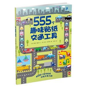 交通工具-555个趣味贴纸-技术教育社区