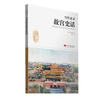当代北京故宫史话