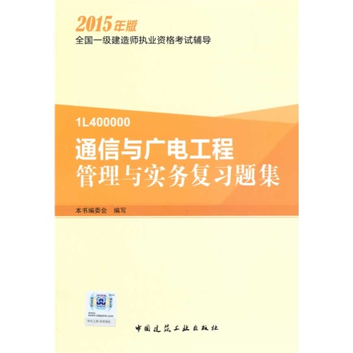 通信与广电工程管理与实务复习题集