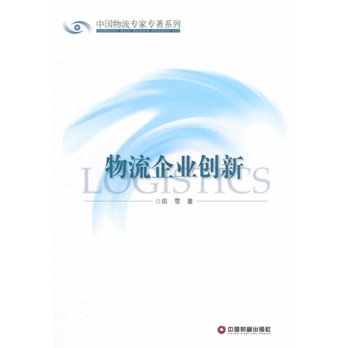 中国物流专家专著系列:物流企业创新
