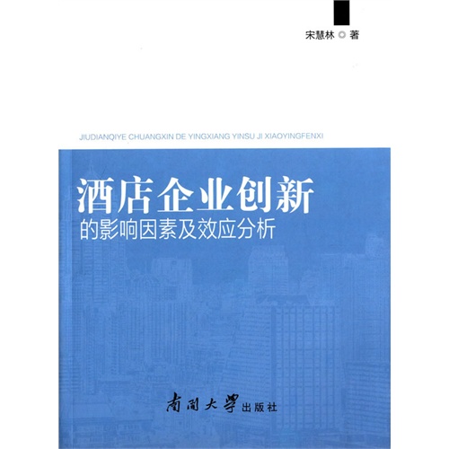 酒店企业创新的影响因素及效应分析