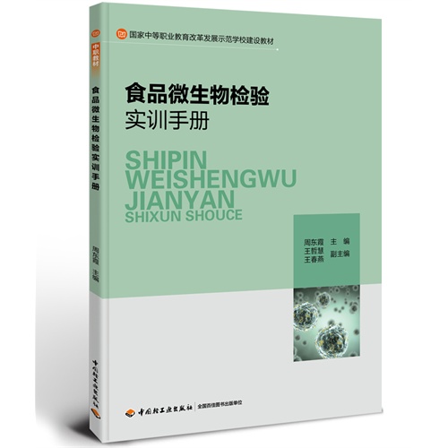食品微生物检验实训手册