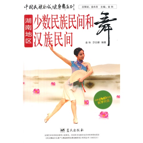 湖南地区少数民族民间和汉族民间舞-内附DVD视频教学光盘