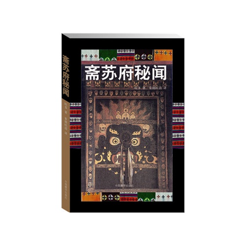 斋苏府秘闻