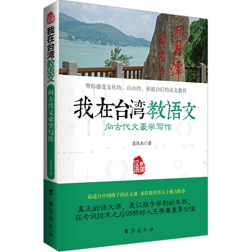 我在台湾教语文-向古代文豪学写作