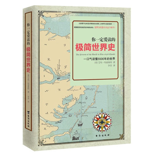 你一定爱读的极简世界史-一口气读懂5500年的世界