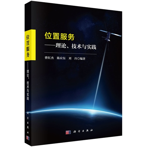 位置服务-理论.技术与实践