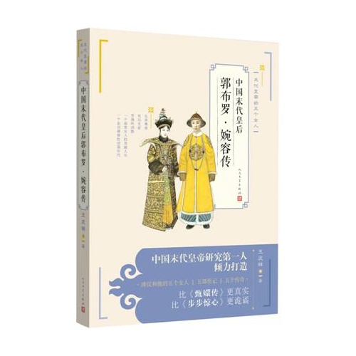 中国末代皇后-郭布罗.婉容传