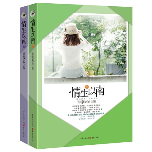 情生以南-(全两册)
