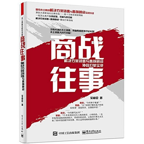 商战往事-解决方案销售与售前顾问协同打单实录