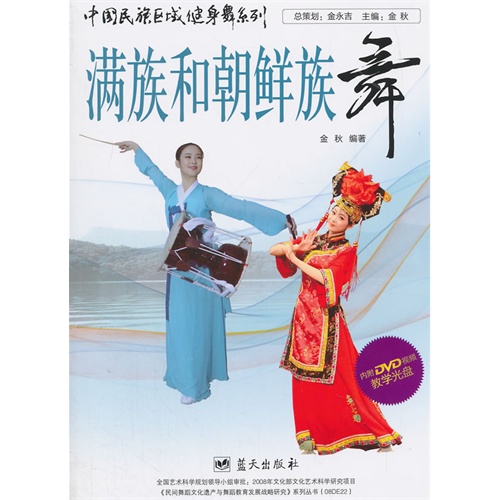 满族和朝鲜族舞-内附DVD视频教学光盘