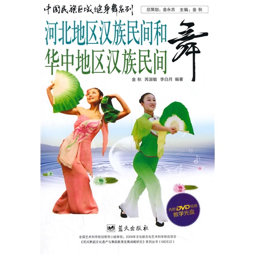 河北地区汉族民间和华中地区汉族民间舞-内附DVD视频教学光盘