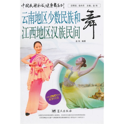云南地区少数民族和江西地区汉族民间舞-内附DVD视频教学光盘