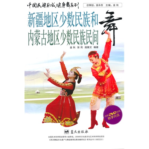 新疆地区少数民族和内蒙古地区少数民族民间舞-内附DVD视频教学光盘