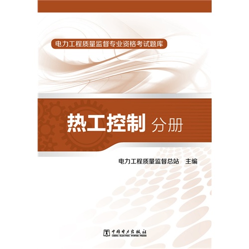 电力工程质量监督专业资格考试题库:热工控制分册