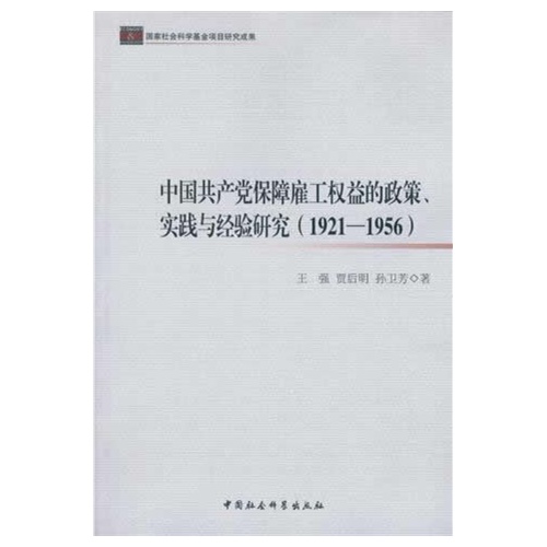 中国共产党保障雇工权益的政策.实践与经验研究(1921-1956)