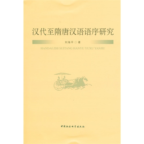 汉代至隋唐汉语语序研究
