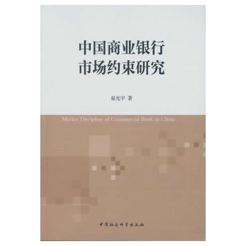 中国商业银行市场约束研究