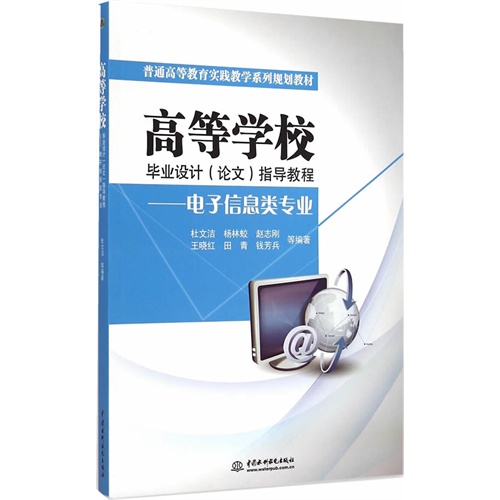 电子信息类专业-高等学校毕业设计(论文)指导教程