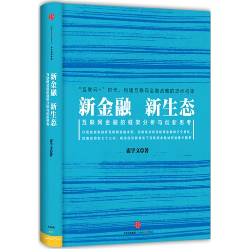 新金融 新生态-互联网金融的框架分析与创新思考