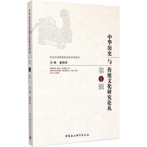 中华历史与传统文化研究论丛-第1辑