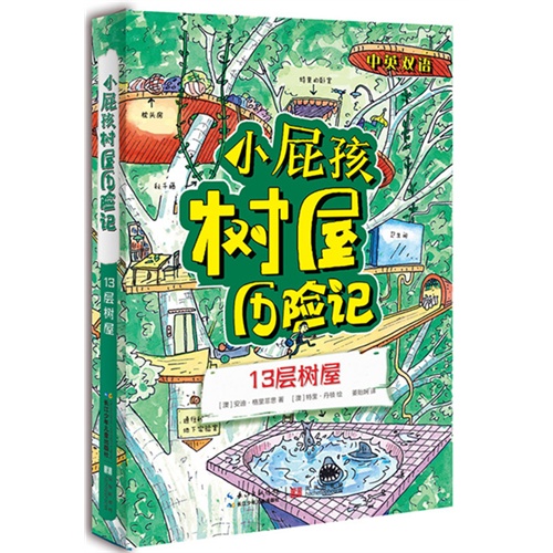 13层树屋-小屁孩树屋历险记-中英双语