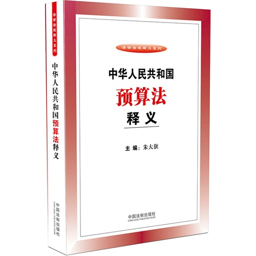 中华人民共和国预算法释义》【价格目录书评正版】_中图网(原中国图书网)