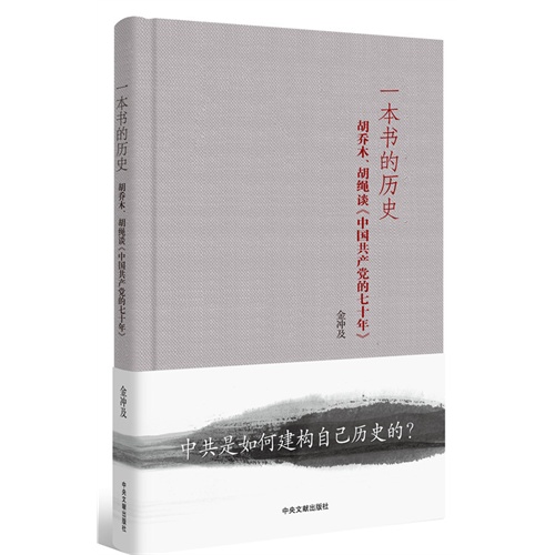 一本书的历史-胡乔木.胡绳谈《中国共产党的七十年》