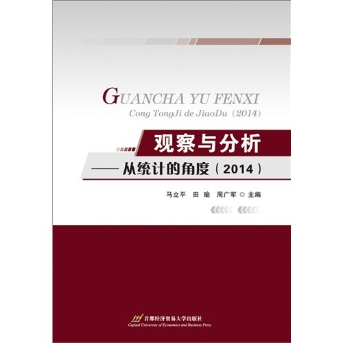 观察与分析:从统计的角度(2014)