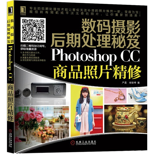 Photoshop CC商品照片精修-数码摄影后期处理秘笈