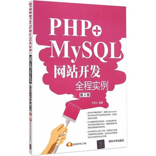 PHP+MySQL网站开发全程实例-第2版