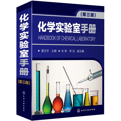 化学实验室手册-(第三版)