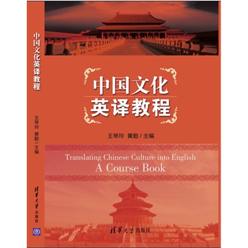 中国文化英译教程
