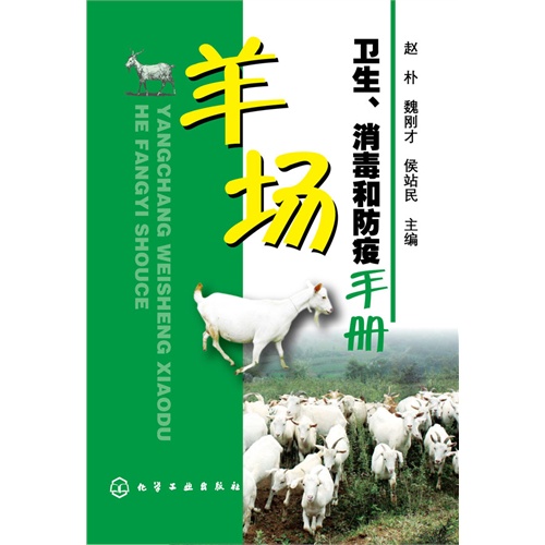 羊场卫生.消毒和防疫手册
