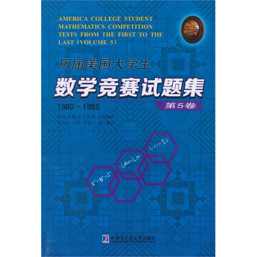 1980-1989-历届美国大学生数学竞赛试题集-第5卷