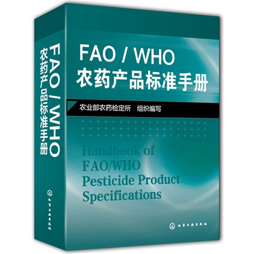 FAO/WHO 农药产品标准手册