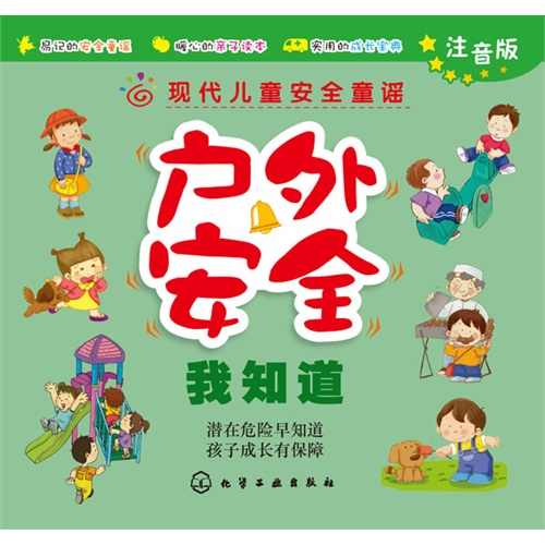 户外安全我知道现代儿童安全童谣注音版