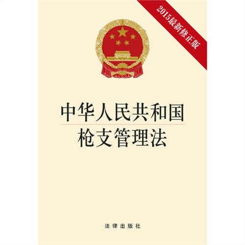 中华人民共和国枪支管理法-2015最新修正版