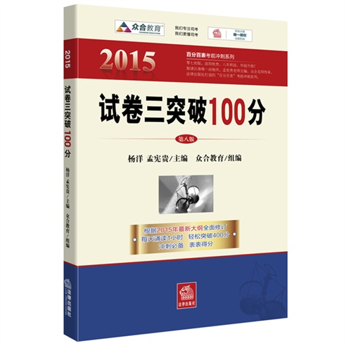 2015-试卷三突破100分-第八版